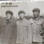 上沙盖村  上沙盖村北京知青左起高兆群，何迪，刘建华1973年秋在农村