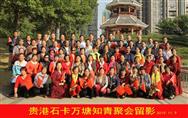 万塘村 这是2019年11月万塘大队的部分插队知青在贵港市民族公园聚会，举行＂知识青年上山下乡50周年纪念活动＂