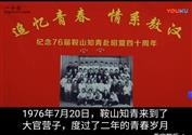 大官村 1976年7月20日，我们鞍山知青来到了大官营子，接受贫下中农的再教育，在那里度过了二年的青春岁月。