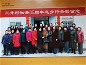 三井村 这是2009.2.3.我们知青插队35年多的时候，组织了一次返乡活动。我记的那天是大年初八，能联系到的73界知青都回家了。