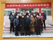 三井村 这是2009.2.3.我们知青插队35年多的时候，组织了一次返乡活动。我记的那天是大年初八，能联系到的73界知青都回家了。