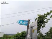 青山洞村 进村路标 在县道011上 老知青陈亚胜摄于2018年8月26日