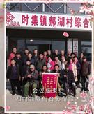 江苏省,徐州市,新沂市,时集镇,郝湖村