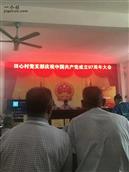 田心村 热烈庆祝中国共产党97周岁大会