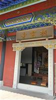 青峰岭社区 祖灵寺，我住过的地方。原来只有一个四合院，住了几家人。后来我回去看见重新修造了。