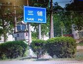 安徽省,蚌埠市,五河县,沫河口镇,三铺村