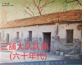 安徽省,蚌埠市,五河县,沫河口镇,三铺村