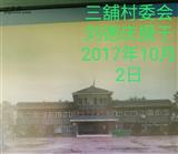 安徽省,蚌埠市,五河县,沫河口镇,三铺村
