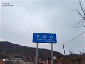 甘肃省,天水市,秦安县,西川镇,王峡村