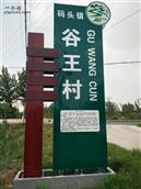 山东省,滨州市,邹平市,码头镇,谷王村