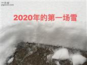 龙湾崖村 2020年的雪太大了