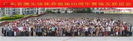小桂村 广东省澳头珍珠养殖场成立50周年庆典活动全体员工