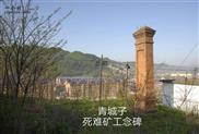 皇宫社区 文革时期青城铅矿修建死难矿工纪念碑，今已费弃。