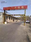永乐村 这是涿州市永乐村西进村标志