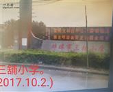 安徽省,蚌埠市,五河县,沫河口镇,三铺村
