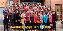 河龙村 河龙村上海知青在上海纪念下乡聚会。