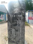 山东省,菏泽市,鄄城县,古泉街道,梁堂村