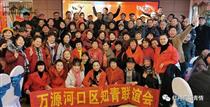 新恩岭村 2019年11月30日，河口区知青参加“万源知青”第二届联谊会。