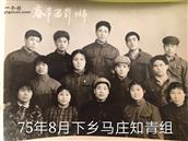 西马庄村 75年8月下乡的西马庄知青，与时任大队书记马庆福春节留影。