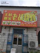 山东省,烟台市,龙口市,东江街道,王村邢家村