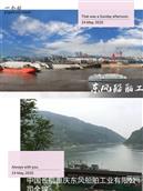 东风社区 中国长航重庆东风船舶工业有限公司全貌