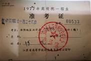 刘尖村 恢复高考的记忆（1977年）