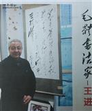 韶山村 王进，毛体书法作品被韶山市书协授奖，出书。电话13783440852