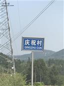 四川省,绵阳市,梓潼县,宝石乡,庆祝村