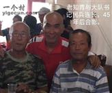 腰未村 老知青与大队书记贡春明，民兵连长赵福祥45年后合影。