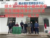 绿水湖村 孙屋小组村民孙志安先生在疫情期间捐赠矿泉水支持一线抗战工作人员。