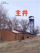 内蒙古,兴安盟,科尔沁右翼中旗,孟恩套力盖矿区工作部,孟恩社区