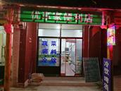 尤西村社区 优享家便利店地址:尤西三组(缑家堡)南门内二十米，门朝东。