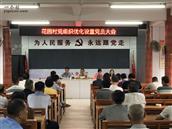 花园村 花园村党支部提升为中国共产党花园村委员会