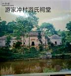 湖北省,黄冈市,麻城市,木子店镇,游家冲村