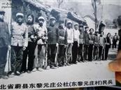东黎元庄村 蔚县东黎元庄村于六十年代民兵的老照片