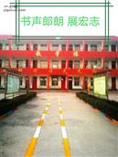 司杨庄村 城关镇第五中心小学教学楼，始建于2010年7月，是一所公办城建制小学。