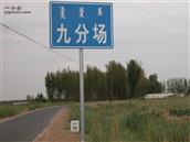 内蒙古,巴彦淖尔市,杭锦后旗,太阳庙农场,九分场村