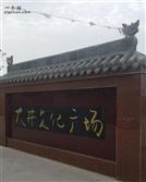 山西省,运城市,盐湖区,金井乡,大井村