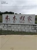 山东省,烟台市,招远市,夏甸镇,禾木程家村