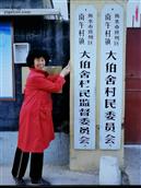 大伯舍村 我是张秋英,现住黑龙江省大庆市。