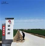 山东省,滨州市,邹平市,魏桥镇,西刘村