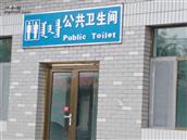 前白庙村 前白庙公共厕所时常不开门，导致村民无法正常上厕所。
