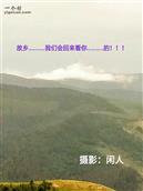 党留庄村 南山窊村后山景