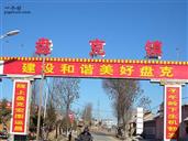 甘肃省,庆阳市,宁县,盘克镇,闫沟村