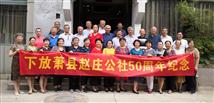 赵庄村 我们下放在赵庄公社的合肥知青，欢聚在合肥老毛羊肉馆，庆贺下放五十周年。