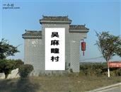 山东省,济宁市,邹城市,大束镇,吴麻疃村