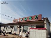 小庄村 小庄流动餐厅标志性建筑，村东路口第一家