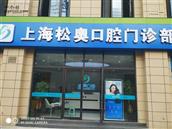 海欣社区 洞泾镇第一家牙科诊所开业啦，新店开业，优惠多。限时抢购，快来啊