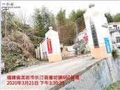 福建省,龙岩市,长汀县,童坊镇,长春村