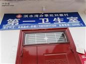 刘寨村 淇水湾办事处刘寨村第一卫生室（刘希良）电话：13213411120